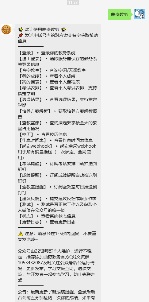 曲奇教务微信界面